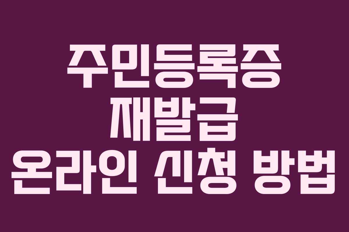 주민등록증 재발급 온라인 신청 방법