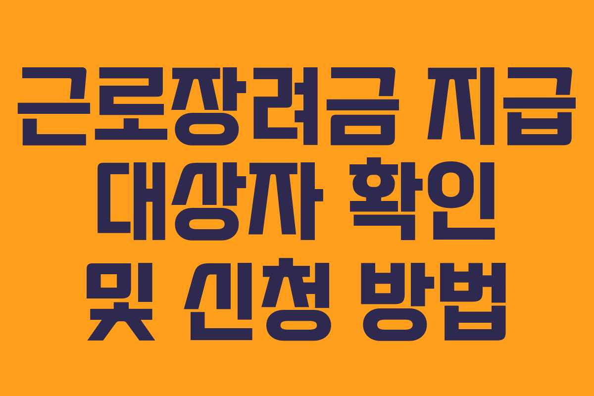 근로장려금 지급 대상자 확인 및 신청 방법