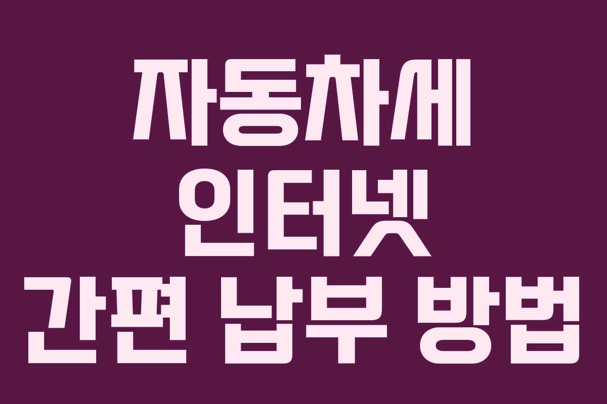 자동차세 인터넷 간편 납부 방법