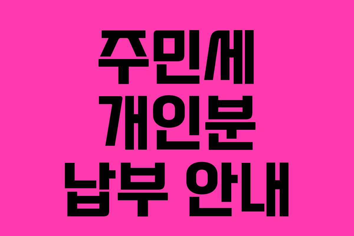 주민세 개인분 납부 안내