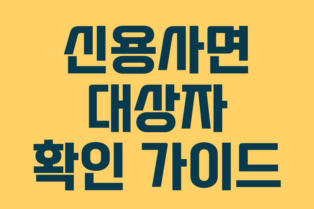 신용사면 대상자 확인 가이드
