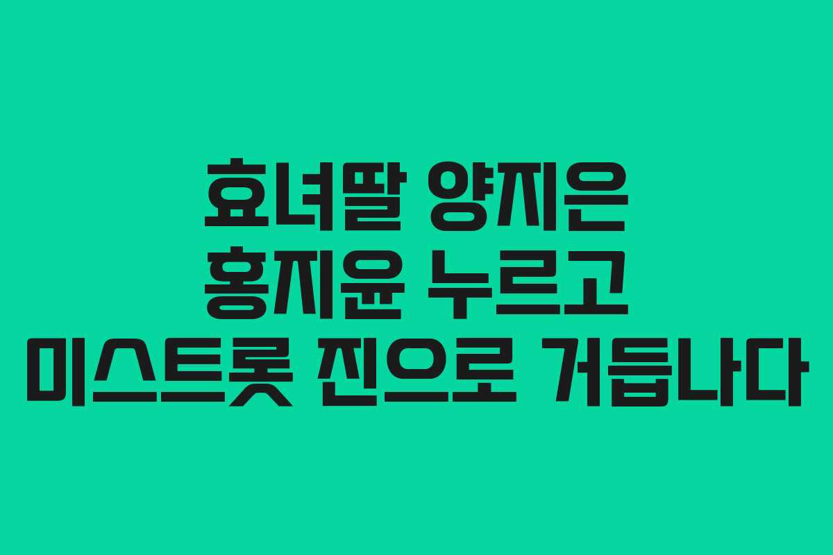 효녀딸 양지은 홍지윤 누르고 미스트롯 진으로 거듭나다