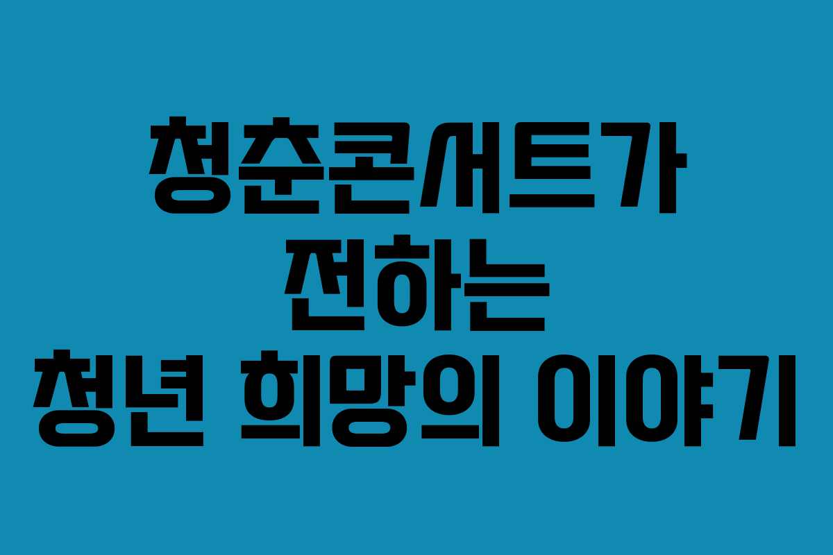 청춘콘서트가 전하는 청년 희망의 이야기