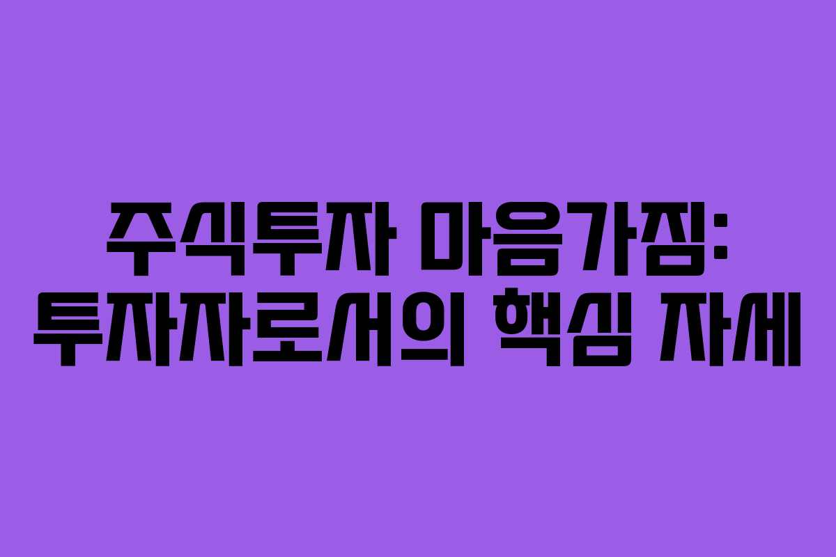 주식투자 마음가짐: 투자자로서의 핵심 자세