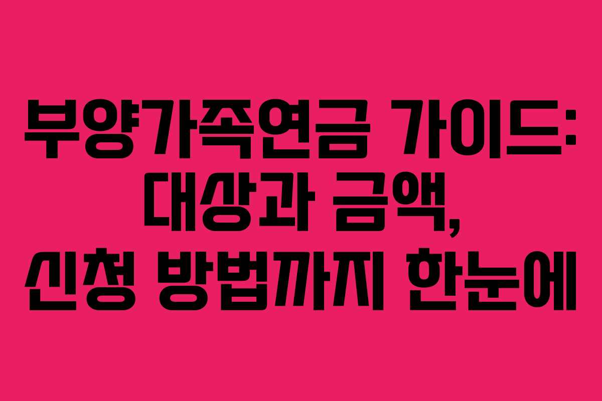 부양가족연금 가이드: 대상과 금액, 신청 방법까지 한눈에