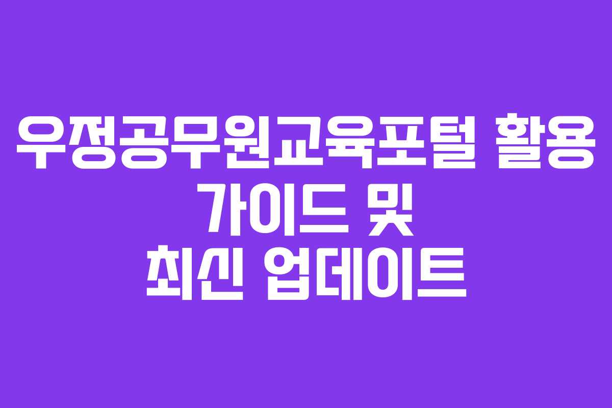 우정공무원교육포털 활용 가이드 및 최신 업데이트