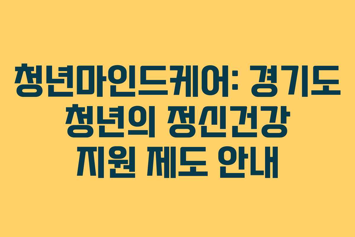 청년마인드케어: 경기도 청년의 정신건강 지원 제도 안내