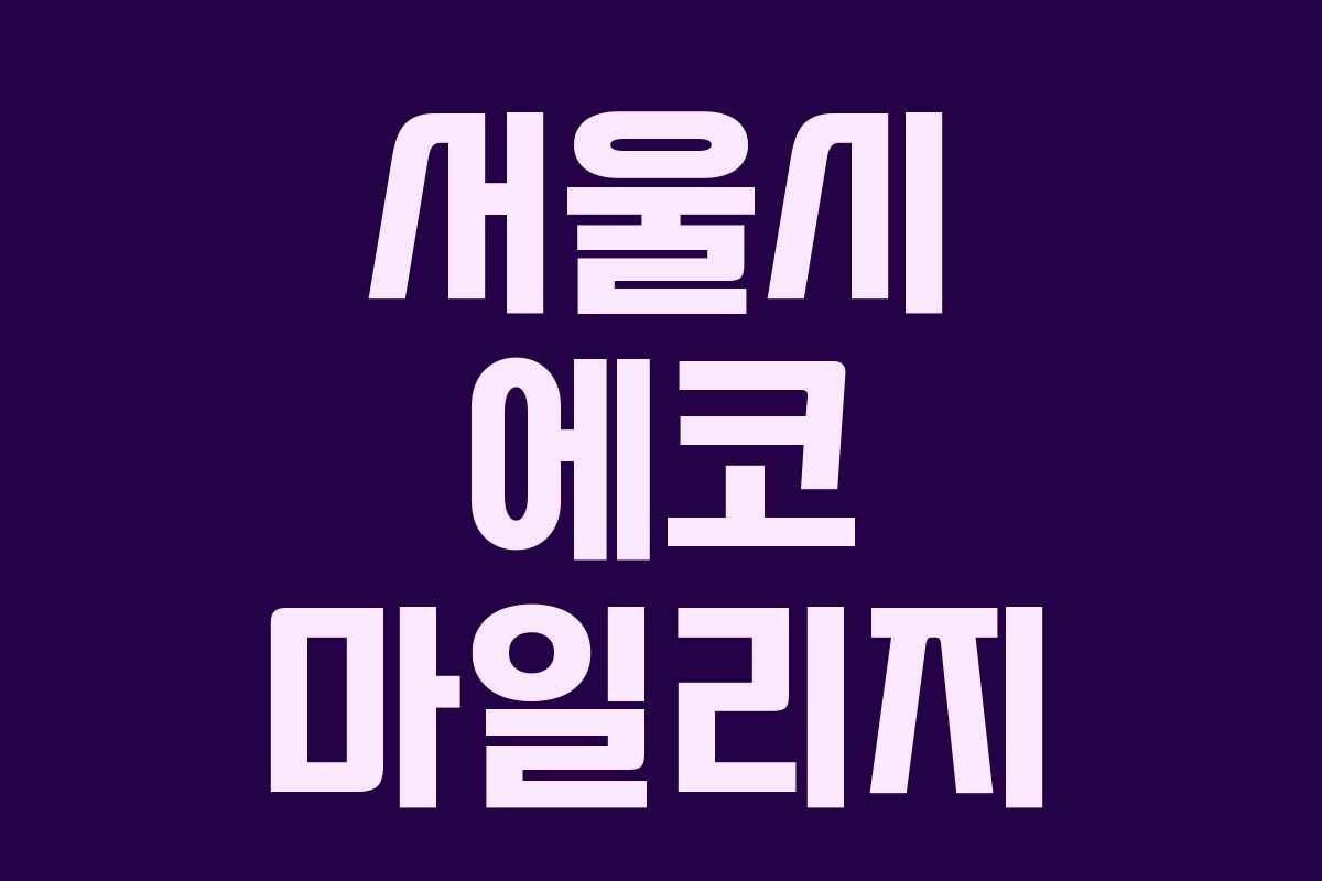 서울시 에코 마일리지