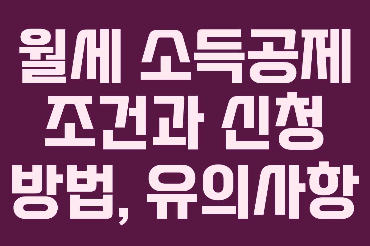 월세 소득공제 조건과 신청 방법, 유의사항