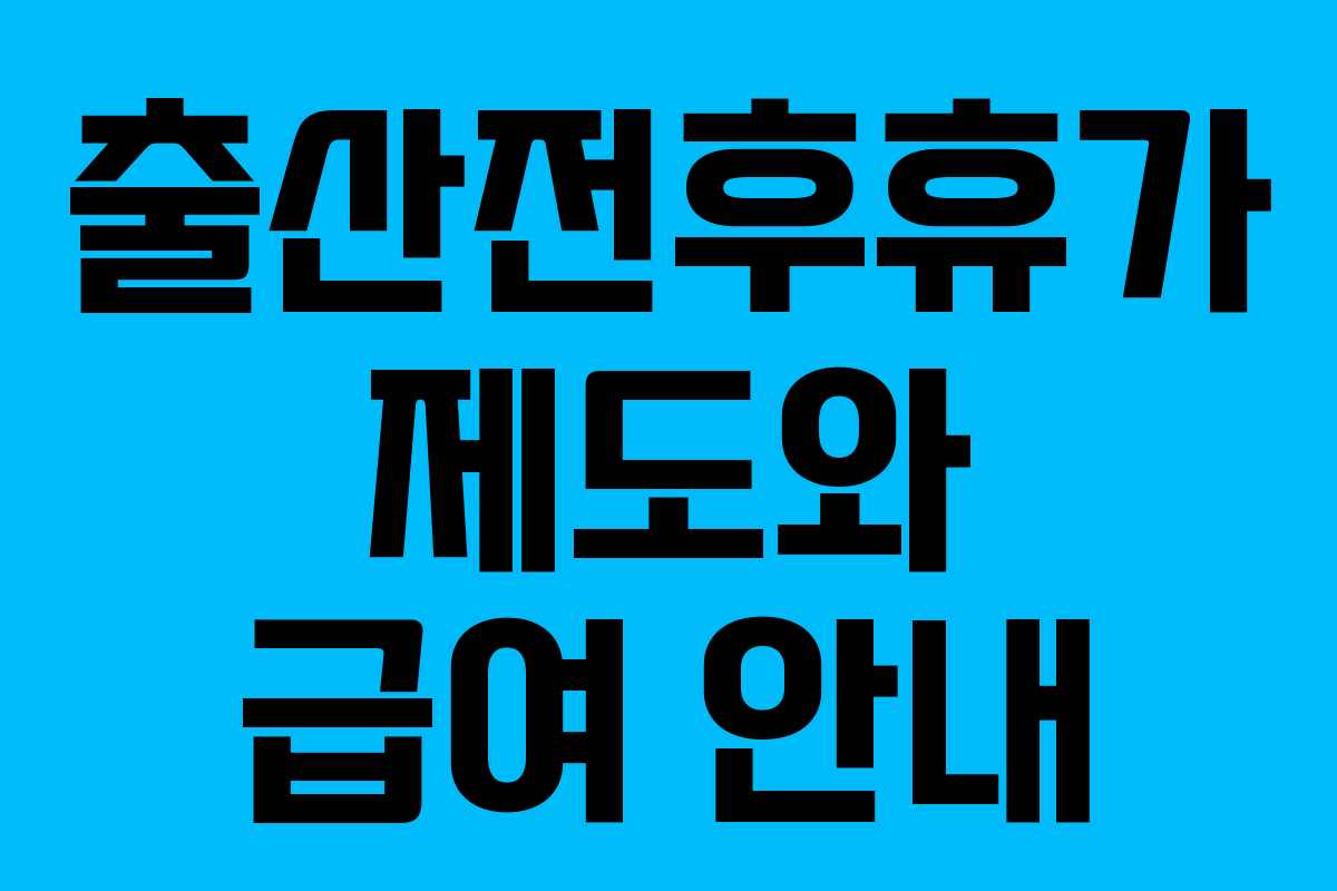 출산전후휴가 제도와 급여 안내