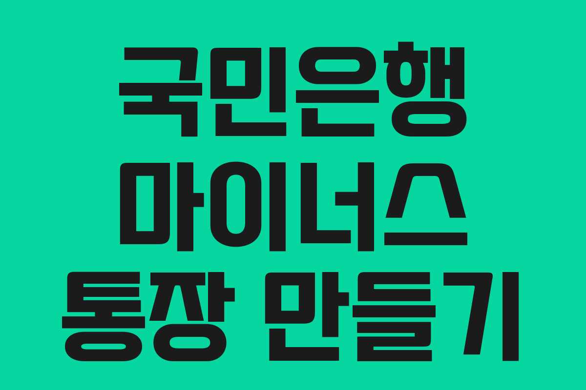국민은행 마이너스 통장 만들기