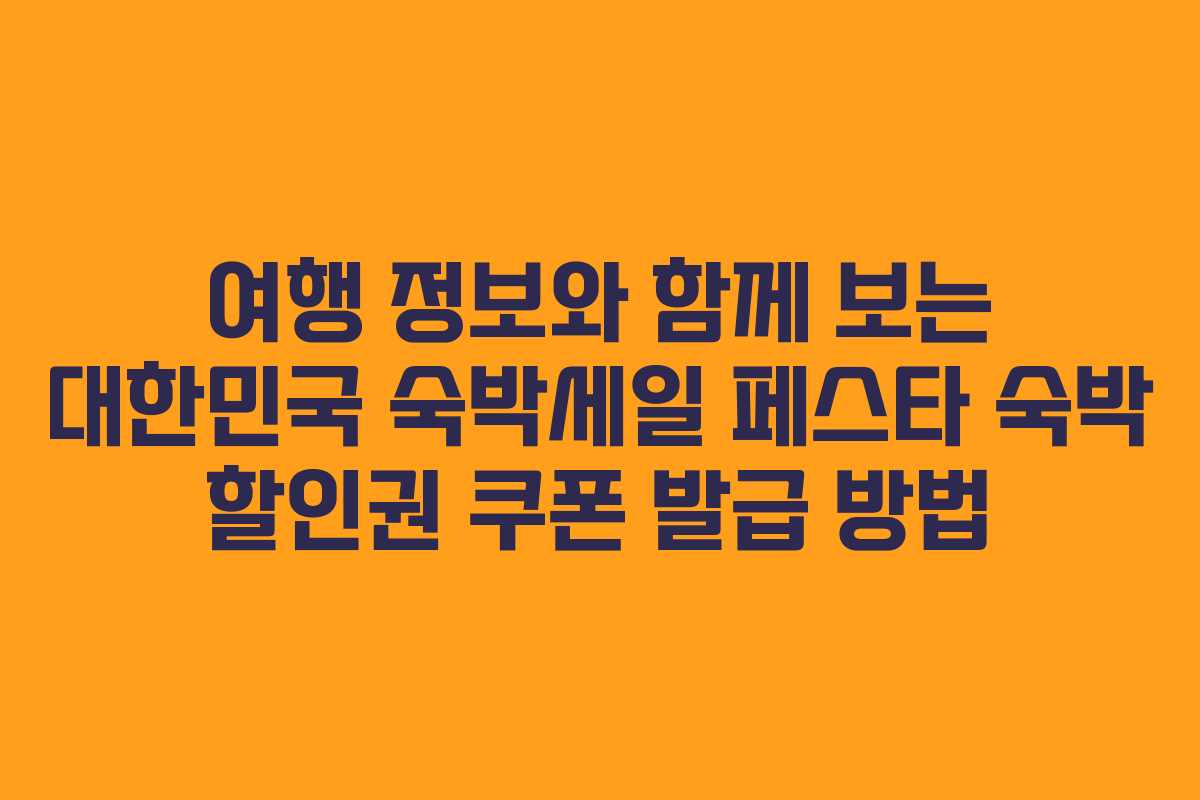 여행 정보와 함께 보는 대한민국 숙박세일 페스타 숙박 할인권 쿠폰 발급 방법