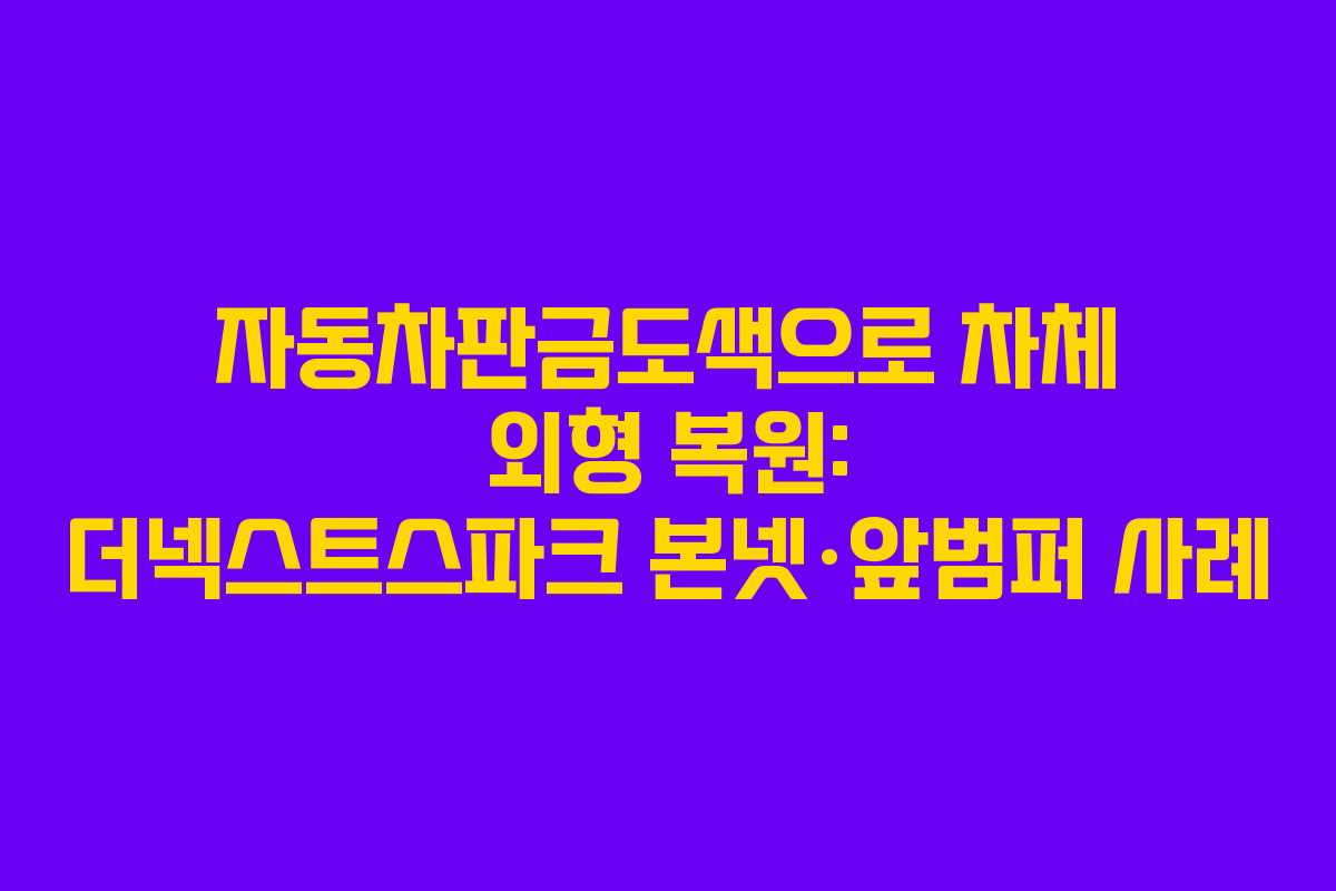 자동차판금도색으로 차체 외형 복원: 더넥스트스파크 본넷·앞범퍼 사례