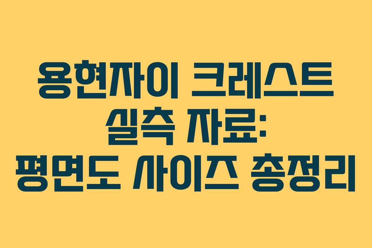 용현자이 크레스트 실측 자료: 평면도 사이즈 총정리