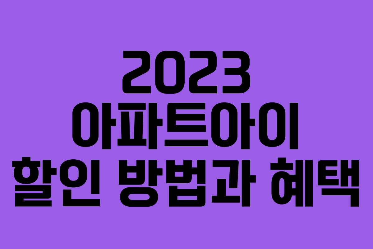 2023 아파트아이 할인 방법과 혜택