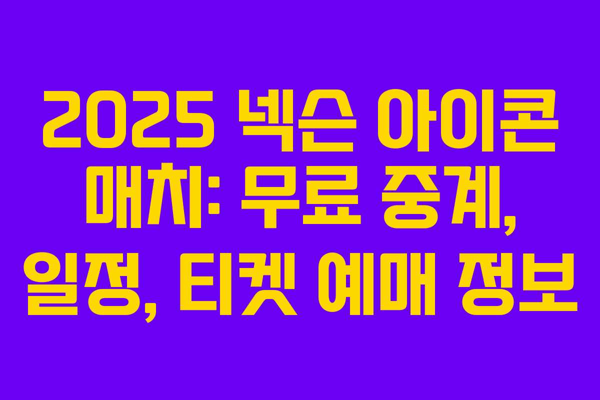 2025 넥슨 아이콘 매치: 무료 중계, 일정, 티켓 예매 정보