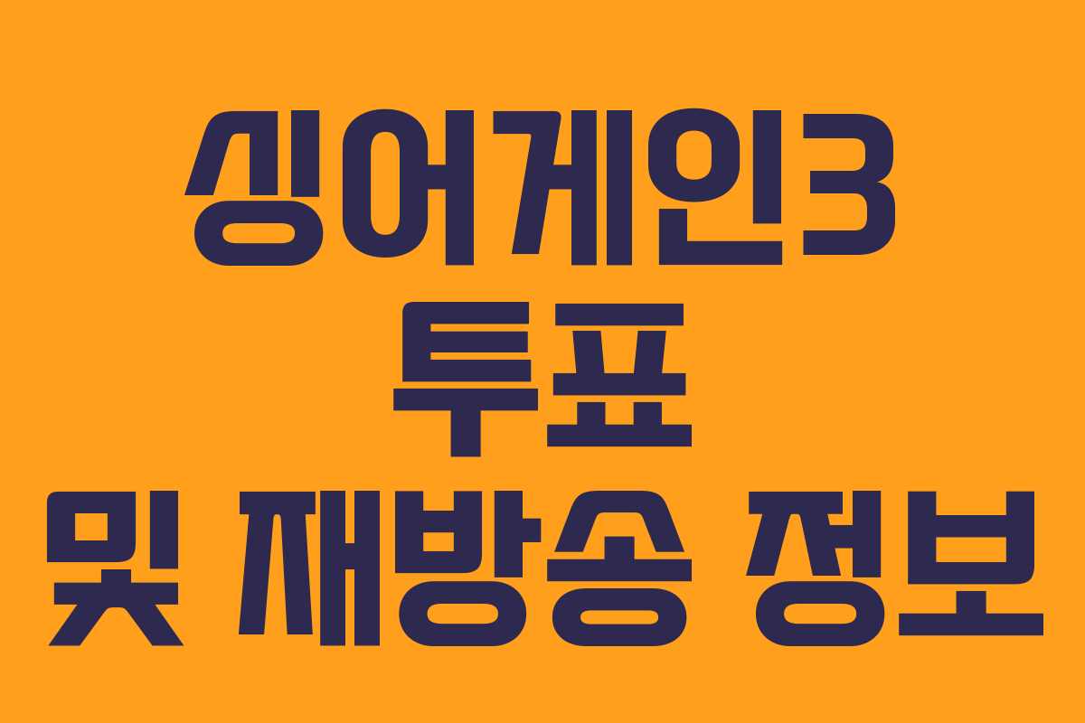 싱어게인3 투표 및 재방송 정보
