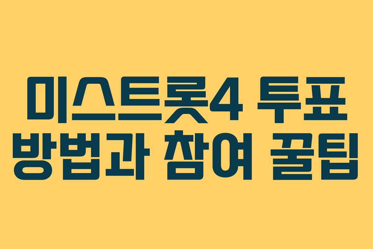 미스트롯4 투표 방법과 참여 꿀팁
