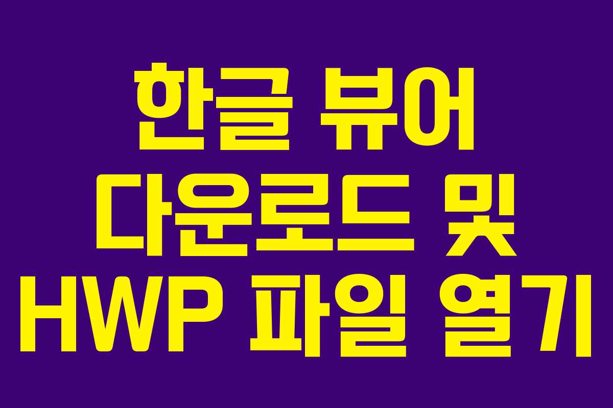 한글 뷰어 다운로드 및 HWP 파일 열기