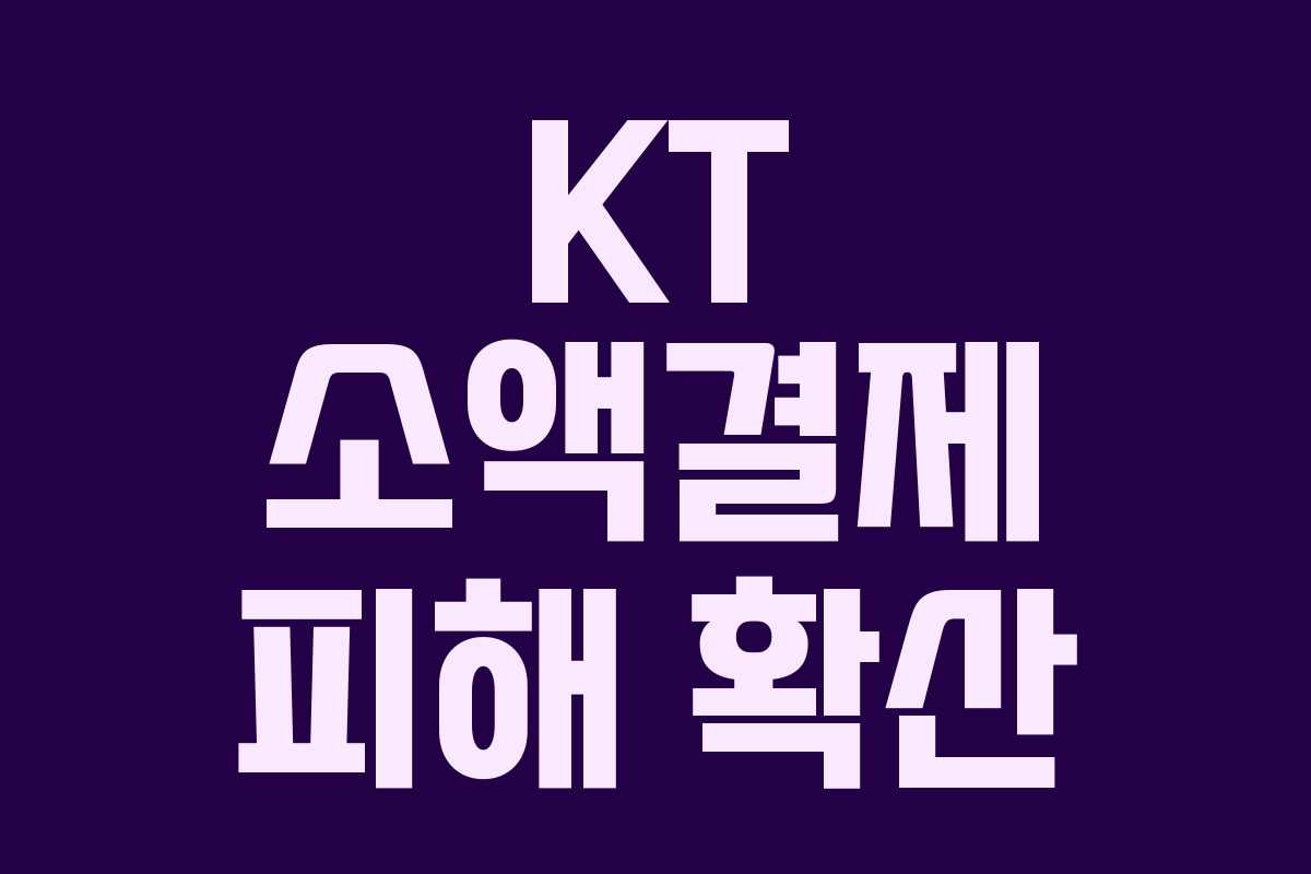 KT 소액결제 피해 확산