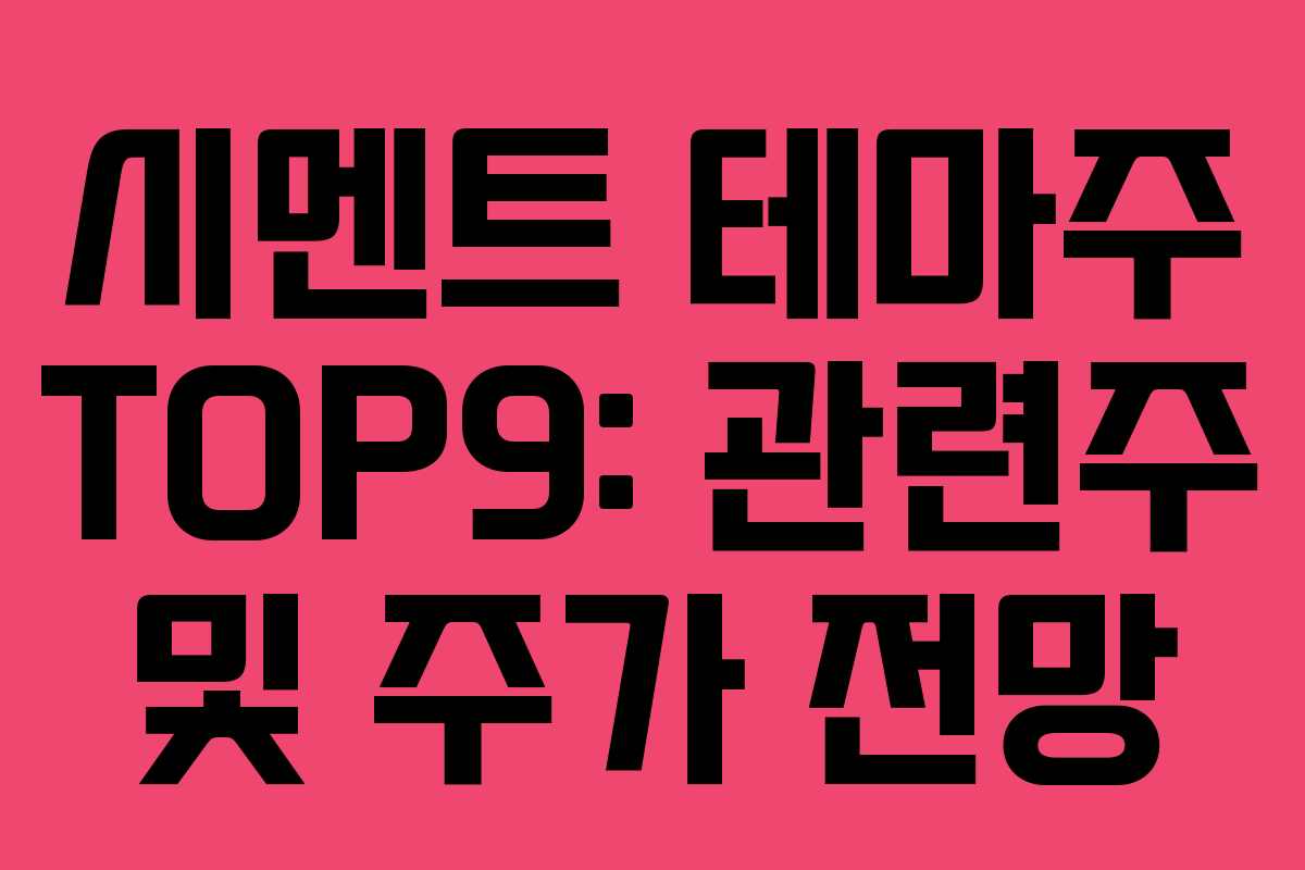 시멘트 테마주 TOP9: 관련주 및 주가 전망