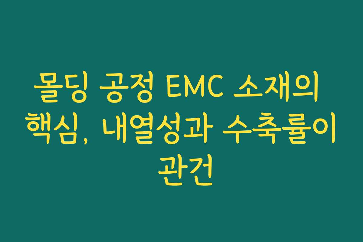 몰딩 공정 EMC 소재의 핵심, 내열성과 수축률이 관건
