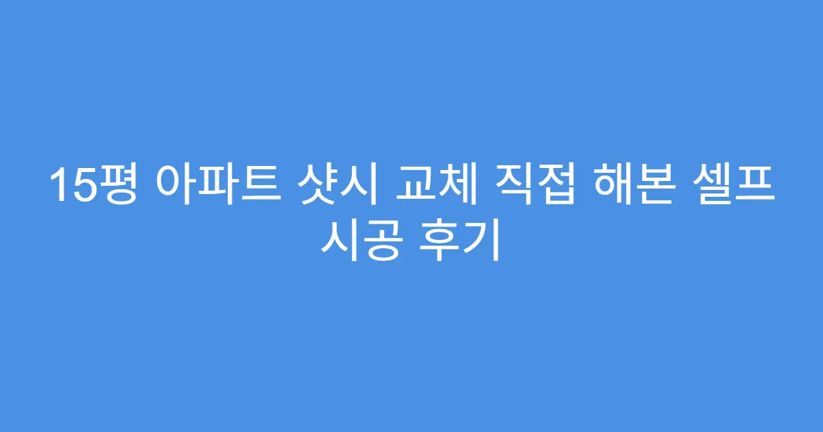 15평 아파트 샷시 교체 직접 해본 셀프 시공 후기