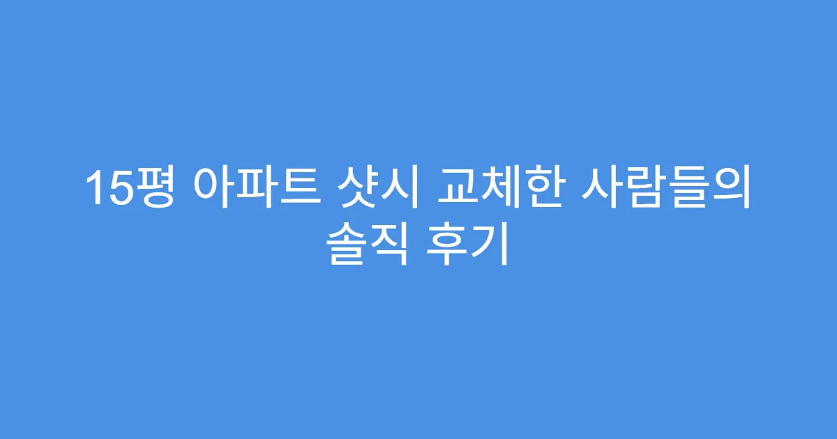 15평 아파트 샷시 교체한 사람들의 솔직 후기