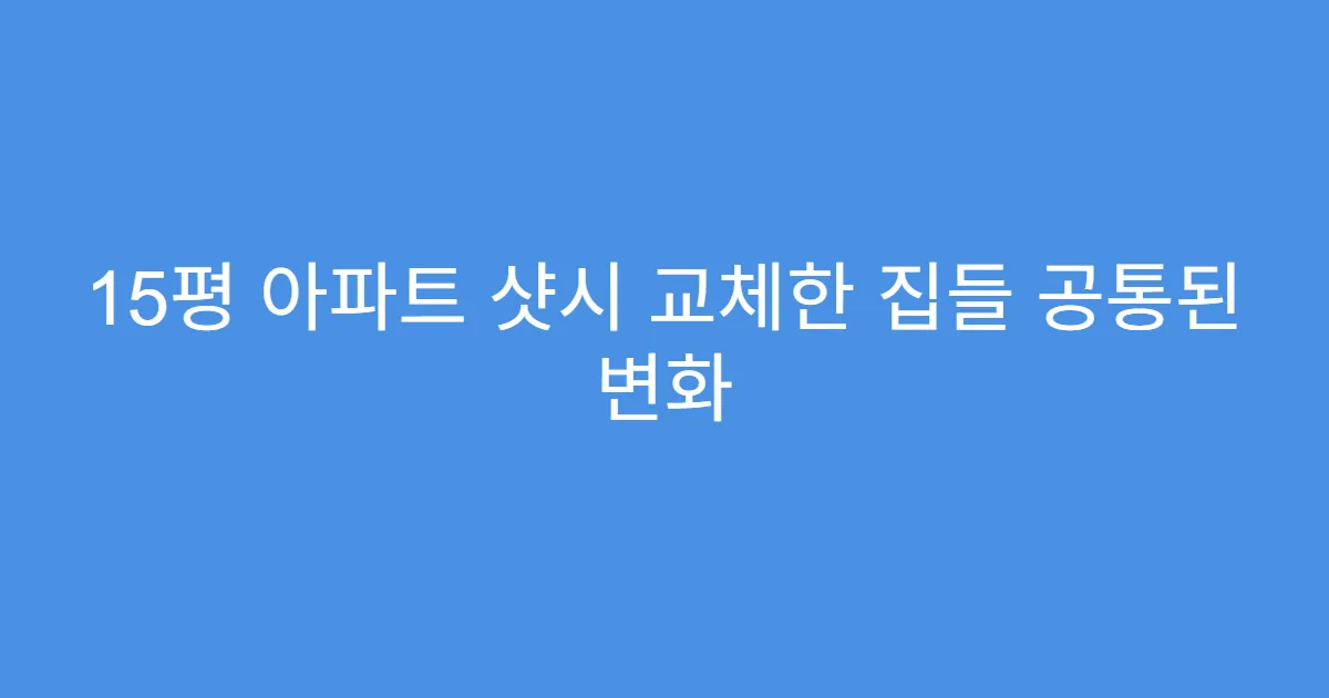 15평 아파트 샷시 교체한 집들 공통된 변화