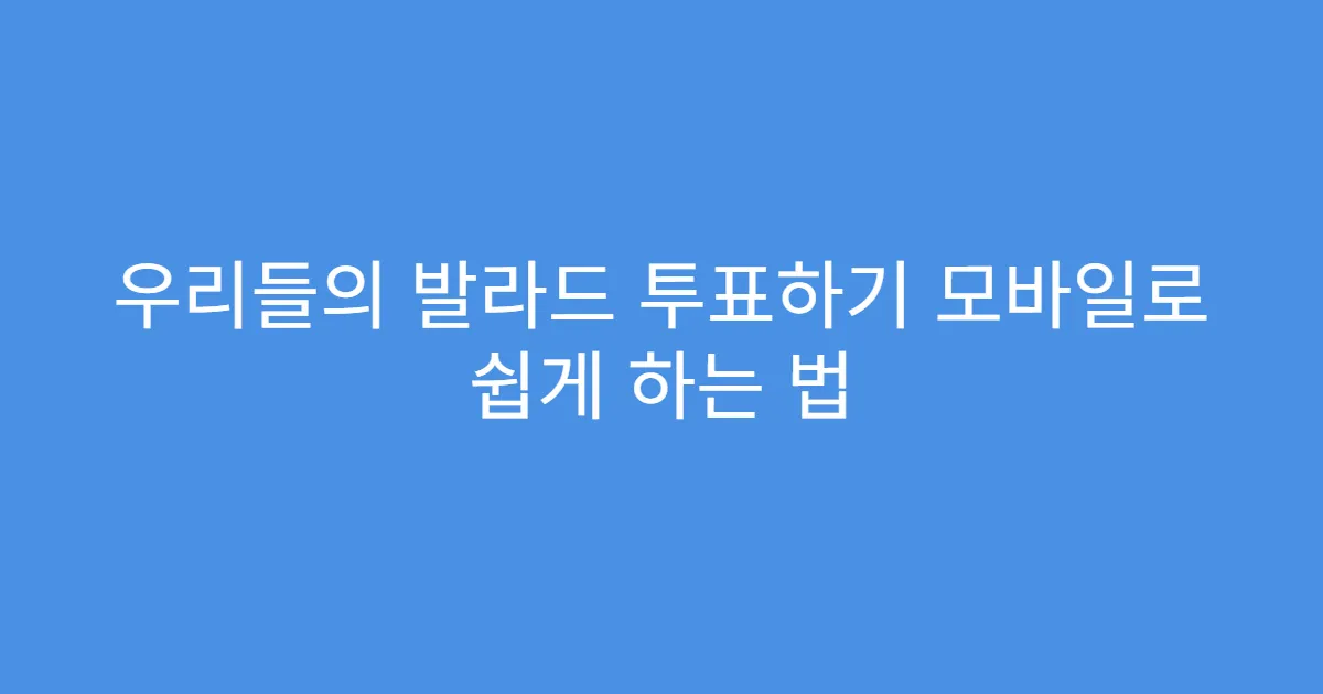 우리들의 발라드 투표하기 모바일로 쉽게 하는 법