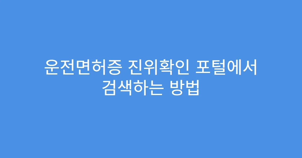 운전면허증 진위확인 포털에서 검색하는 방법