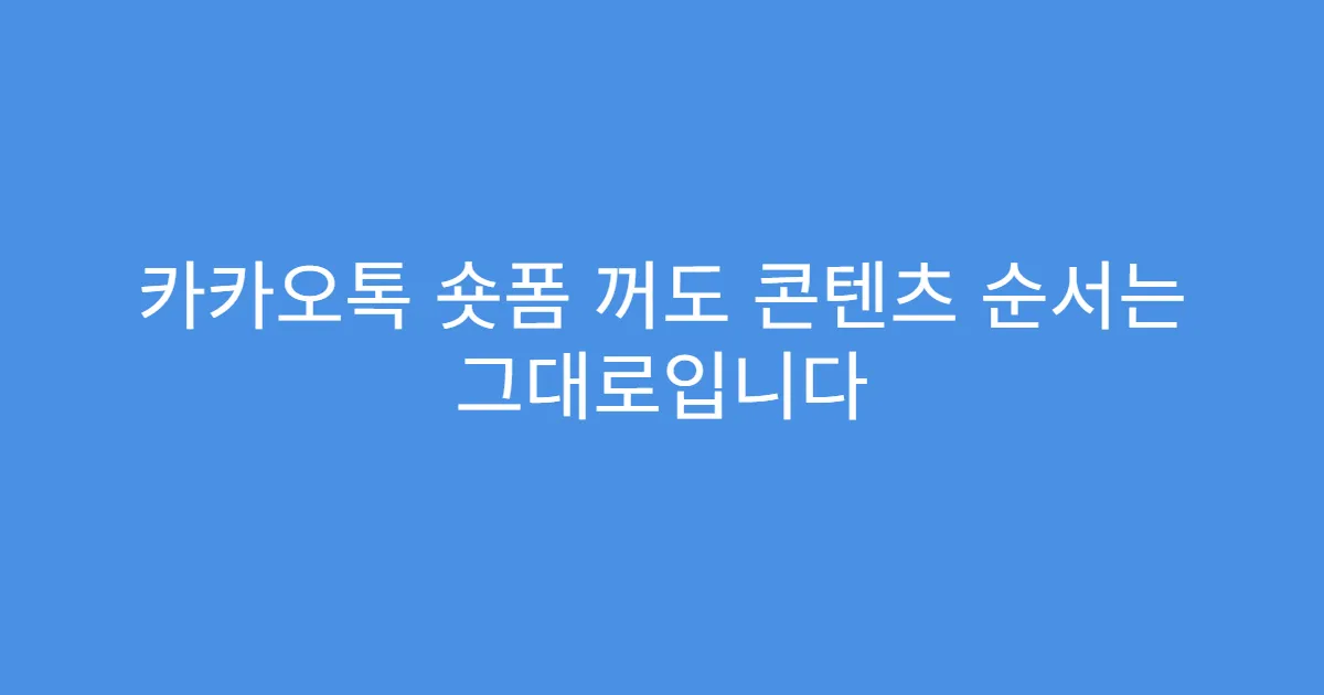 카카오톡 숏폼 꺼도 콘텐츠 순서는 그대로입니다
