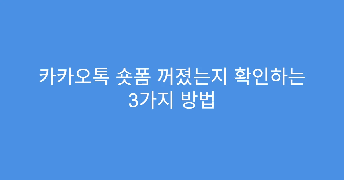 카카오톡 숏폼 꺼졌는지 확인하는 3가지 방법