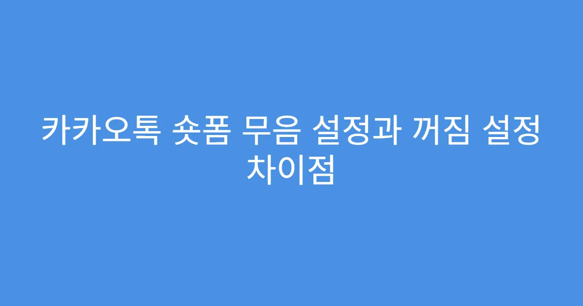 카카오톡 숏폼 무음 설정과 꺼짐 설정 차이점