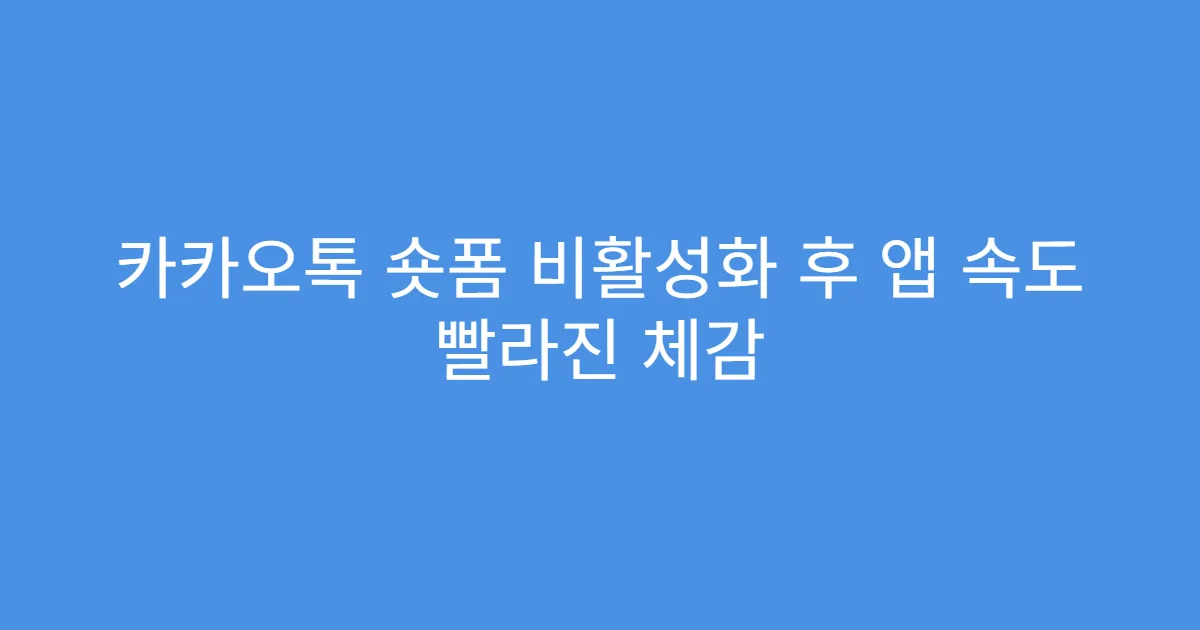 카카오톡 숏폼 비활성화 후 앱 속도 빨라진 체감