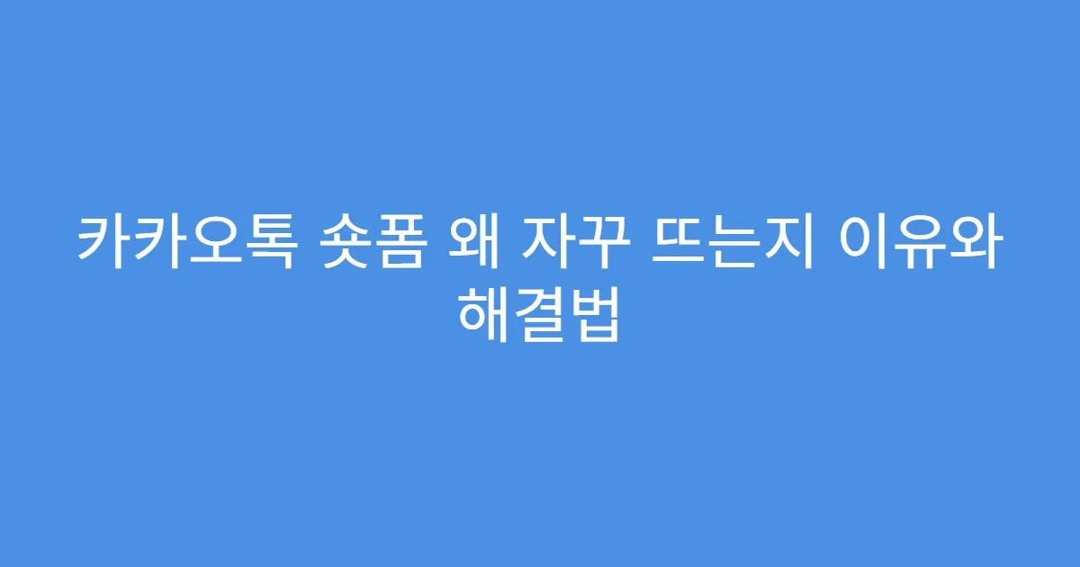 카카오톡 숏폼 왜 자꾸 뜨는지 이유와 해결법
