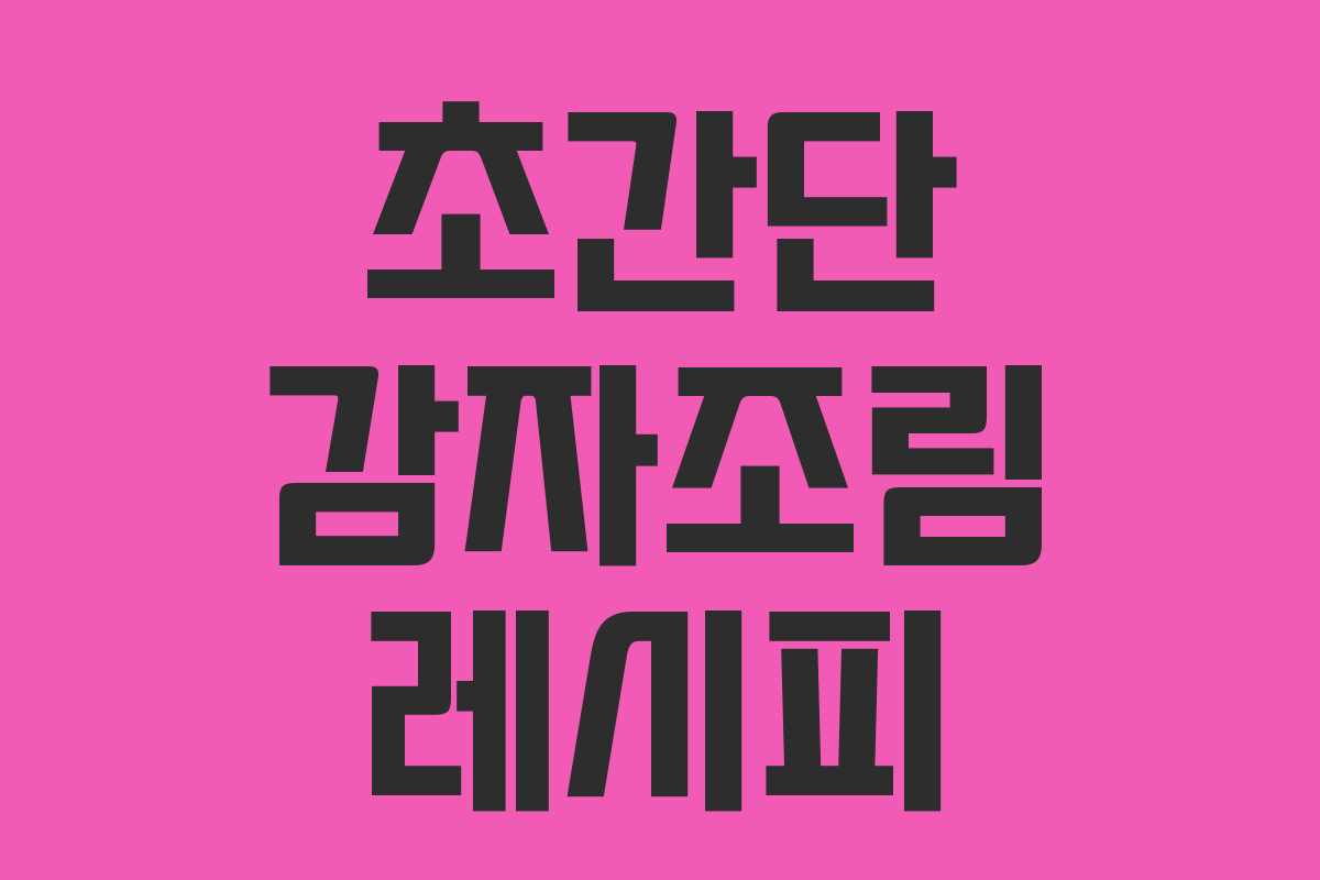초간단 감자조림 레시피