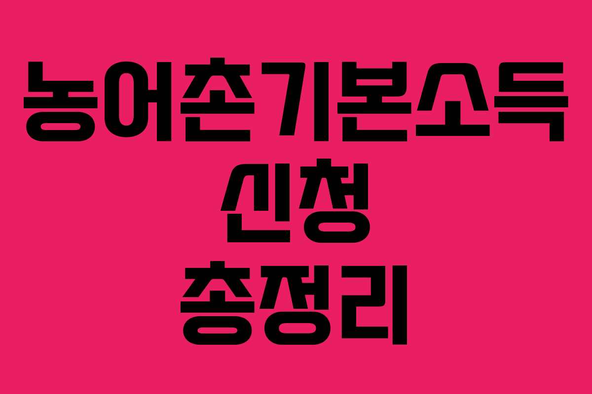 농어촌기본소득 신청 총정리
