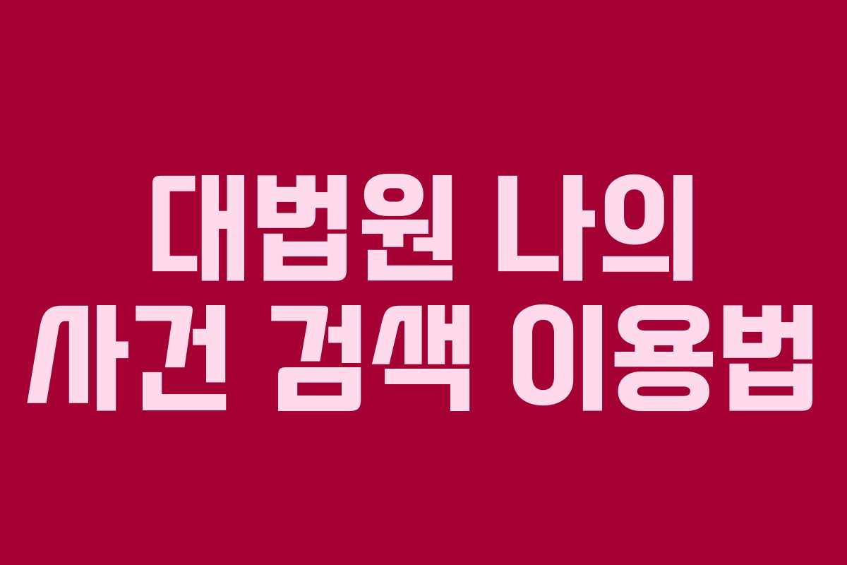 대법원 나의 사건 검색 이용법
