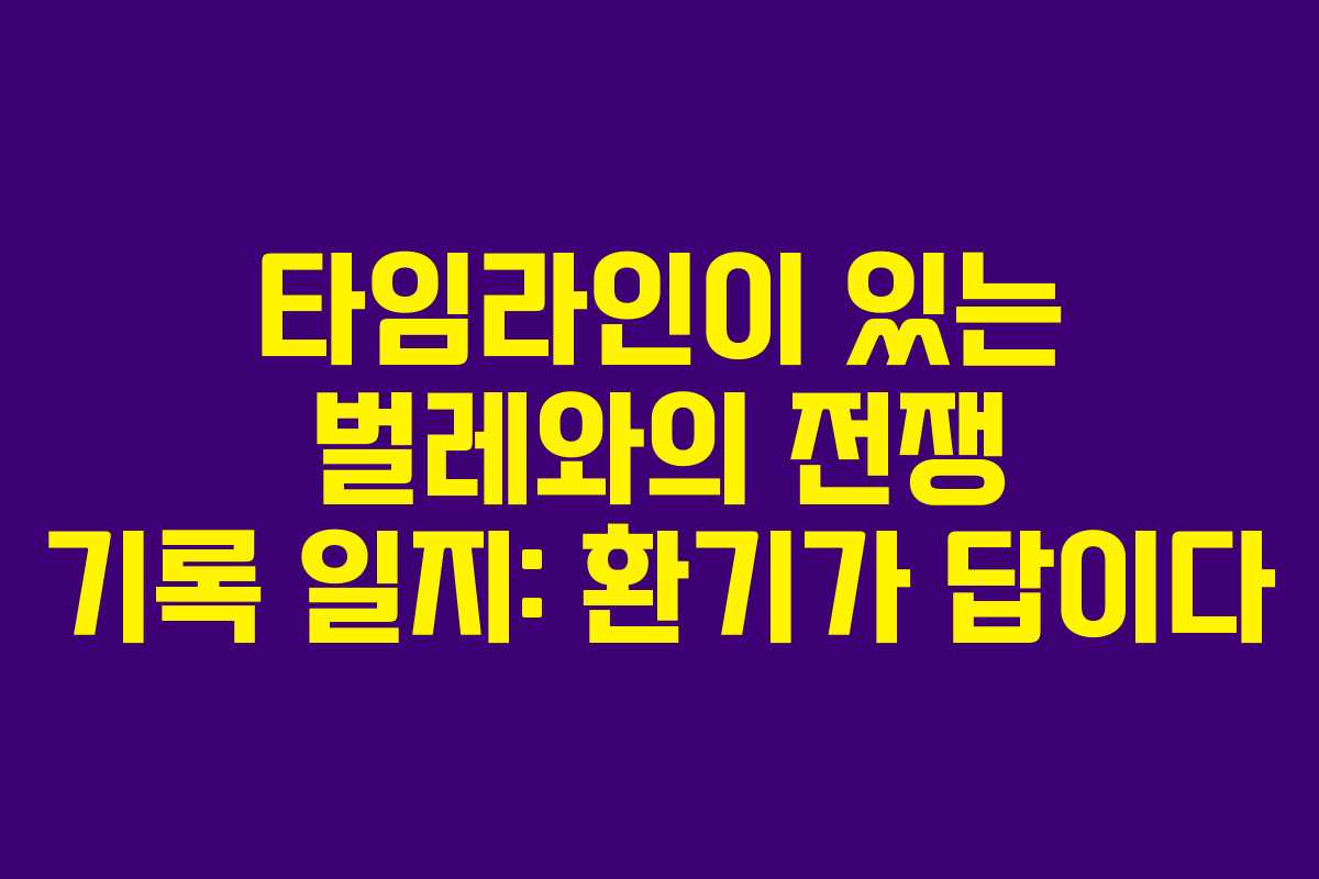 타임라인이 있는 벌레와의 전쟁 기록 일지: 환기가 답이다