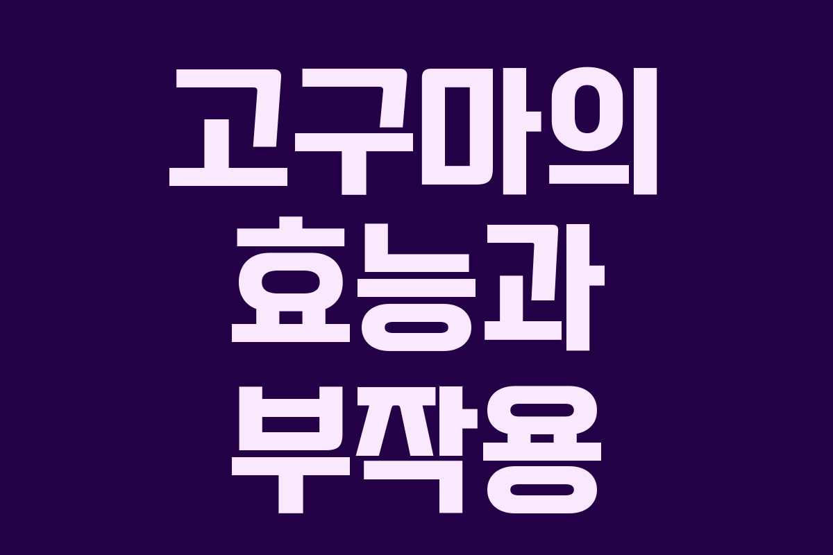 고구마의 효능과 부작용