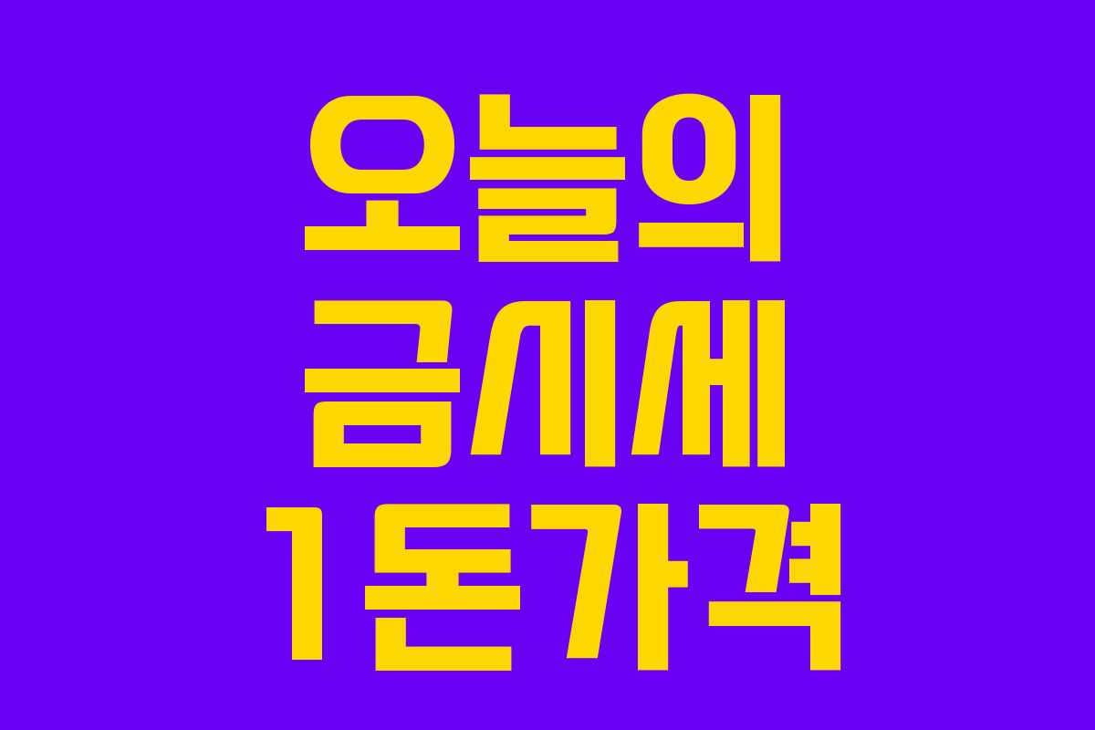 오늘의 금시세 1돈가격
