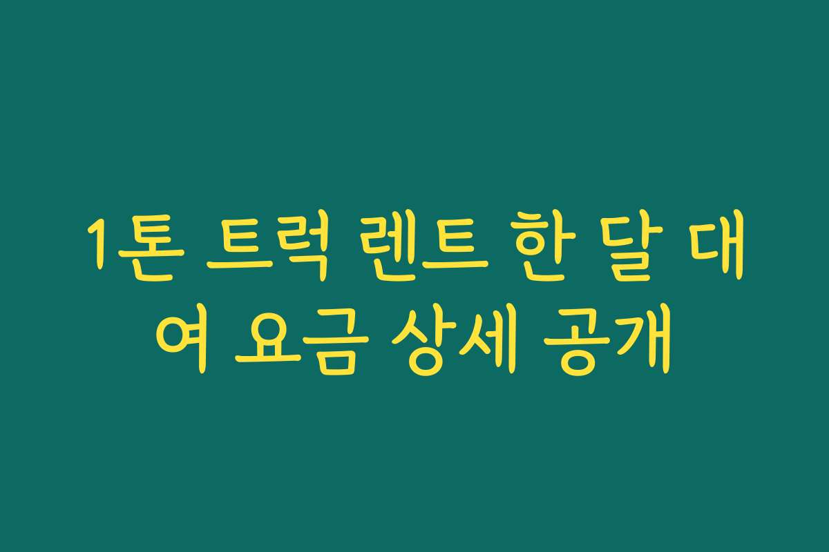 1톤 트럭 렌트 한 달 대여 요금 상세 공개 1톤 트럭 렌트 한 달 대여 요금 상세 공개