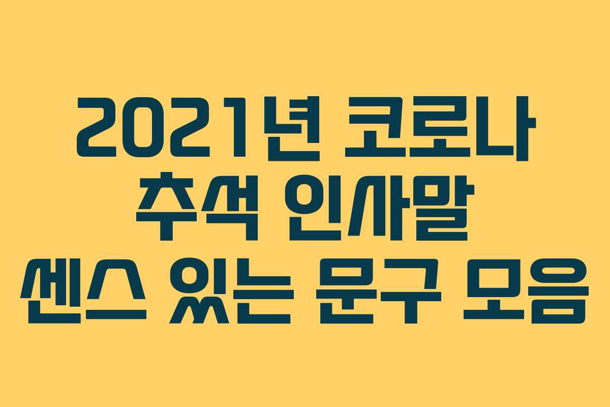 2021년 코로나 추석 인사말 센스 있는 문구 모음