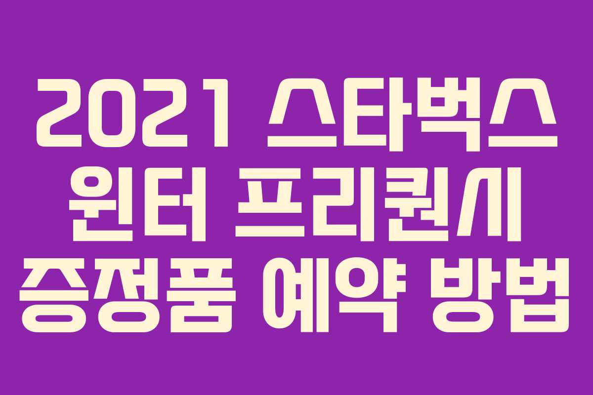 2021 스타벅스 윈터 프리퀀시 증정품 예약 방법 2021 스타벅스 윈터 프리퀀시 증정품 예약 방법