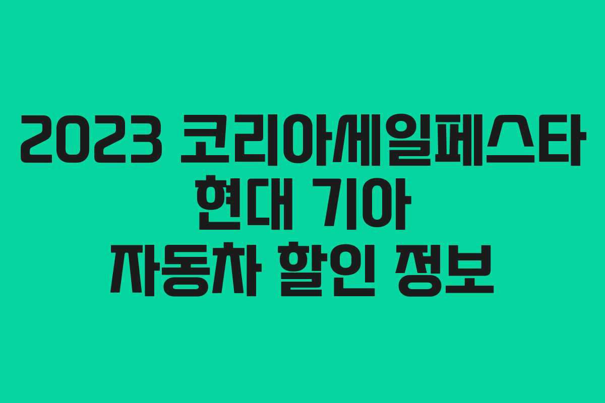 2023 코리아세일페스타 현대 기아 자동차 할인 정보 2023 코리아세일페스타 현대 기아 자동차 할인 정보