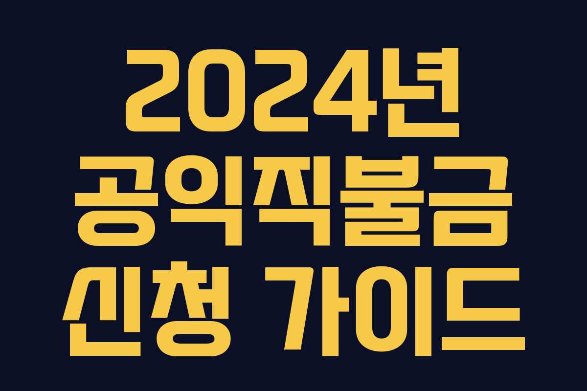 2024년 공익직불금 신청 가이드