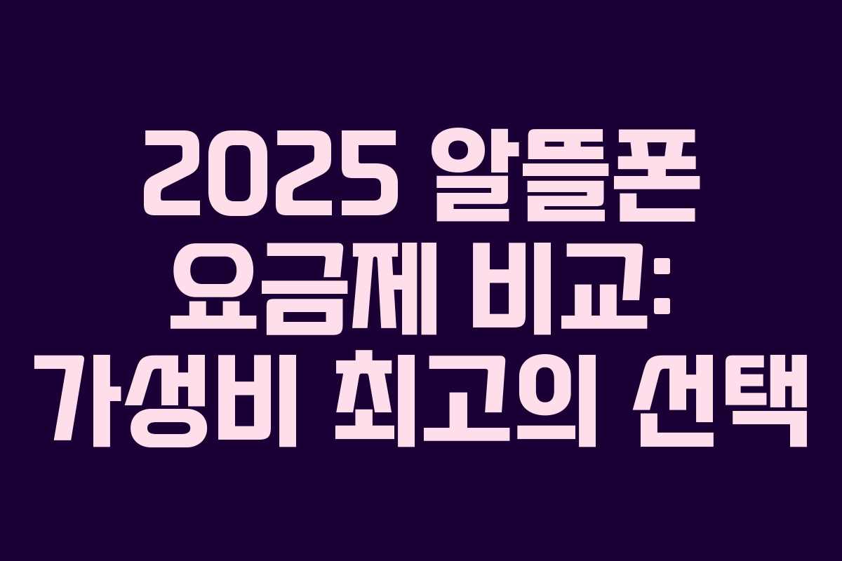 2025 알뜰폰 요금제 비교: 가성비 최고의 선택