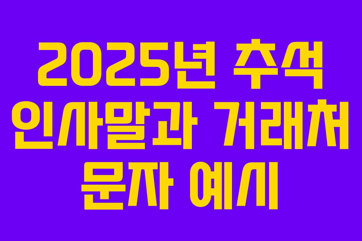 2025년 추석 인사말과 거래처 문자 예시