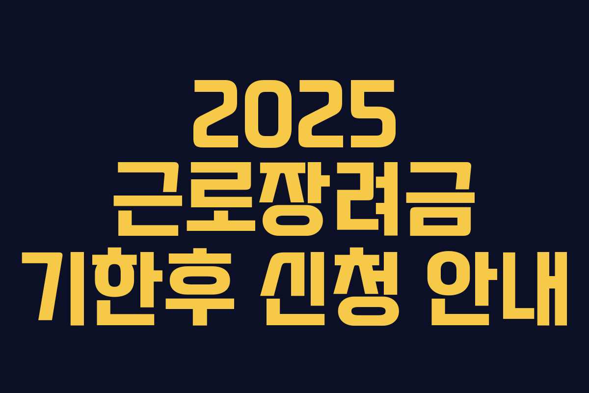 2025 근로장려금 기한후 신청 안내 2025 근로장려금 기한후 신청 안내